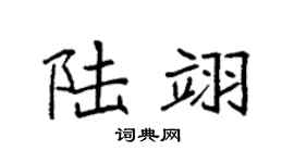 袁強陸翊楷書個性簽名怎么寫