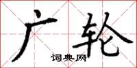 丁謙廣輪楷書怎么寫