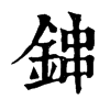 𨲂在康熙字典中的解釋_𨲂康熙字典