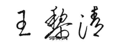 駱恆光王黎清草書個性簽名怎么寫