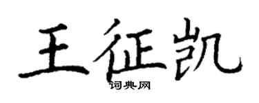 丁謙王征凱楷書個性簽名怎么寫