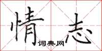 田英章情志楷書怎么寫