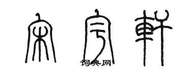 陳墨宋宇軒篆書個性簽名怎么寫