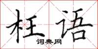 田英章枉語楷書怎么寫