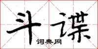 周炳元斗諜楷書怎么寫