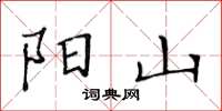 黃華生陽山楷書怎么寫