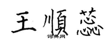 何伯昌王順蕊楷書個性簽名怎么寫