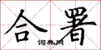 丁謙合署楷書怎么寫