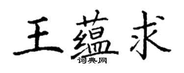 丁謙王蘊求楷書個性簽名怎么寫