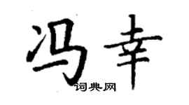 丁謙馮幸楷書個性簽名怎么寫