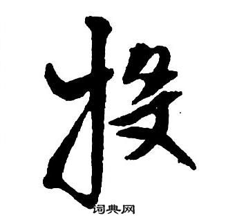 王鐸集字千字文中投的寫法