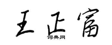 王正良王正富行書個性簽名怎么寫
