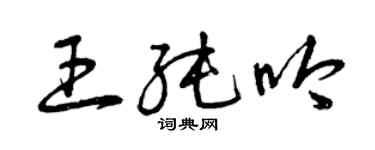 曾慶福王純吟草書個性簽名怎么寫