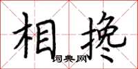 荊霄鵬相攙楷書怎么寫