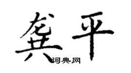 丁謙龔平楷書個性簽名怎么寫