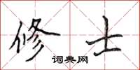 侯登峰修士楷書怎么寫