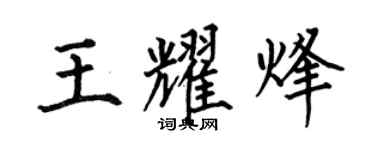 何伯昌王耀烽楷書個性簽名怎么寫