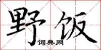 丁謙野飯楷書怎么寫
