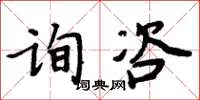 周炳元詢咨楷書怎么寫