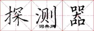 田英章探測器楷書怎么寫