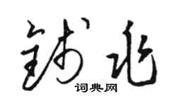 駱恆光錢兆草書個性簽名怎么寫