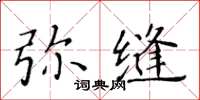 黃華生彌縫楷書怎么寫