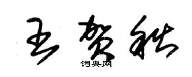 朱錫榮王賀秋草書個性簽名怎么寫