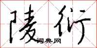 錢沛雲陵衍行書怎么寫