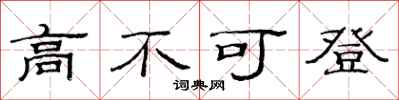 范連陞高不可登隸書怎么寫