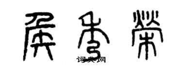 曾慶福侯秀榮篆書個性簽名怎么寫