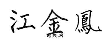 何伯昌江金鳳楷書個性簽名怎么寫