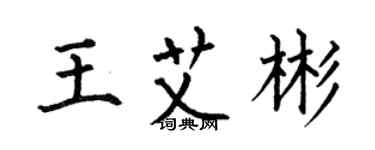 何伯昌王艾彬楷書個性簽名怎么寫