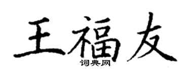 丁謙王福友楷書個性簽名怎么寫