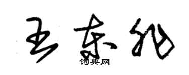 朱錫榮王東非草書個性簽名怎么寫