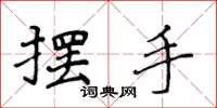 侯登峰擺手楷書怎么寫