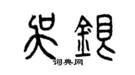 曾慶福吳銀篆書個性簽名怎么寫