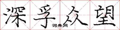 龐中華深孚眾望楷書怎么寫
