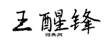 曾慶福王醒鋒行書個性簽名怎么寫