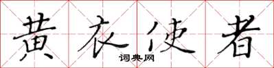 黃華生黃衣使者楷書怎么寫