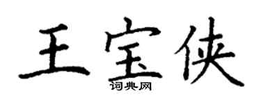 丁謙王寶俠楷書個性簽名怎么寫