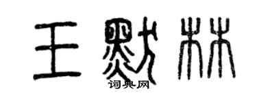 曾慶福王默林篆書個性簽名怎么寫