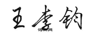 駱恆光王李鈞行書個性簽名怎么寫