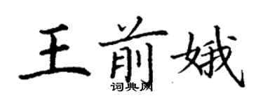 丁謙王前娥楷書個性簽名怎么寫