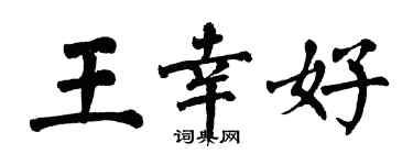 翁闓運王幸好楷書個性簽名怎么寫