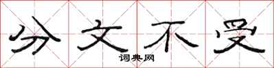 范連陞分文不受隸書怎么寫