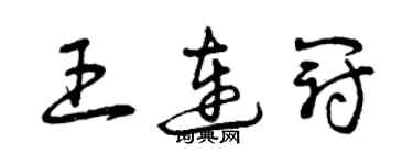 曾慶福王連冠草書個性簽名怎么寫