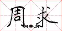 侯登峰周求楷書怎么寫