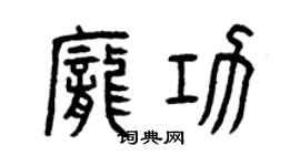 曾慶福龐功篆書個性簽名怎么寫