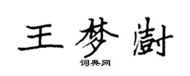 袁強王夢澍楷書個性簽名怎么寫