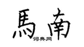 何伯昌馬南楷書個性簽名怎么寫